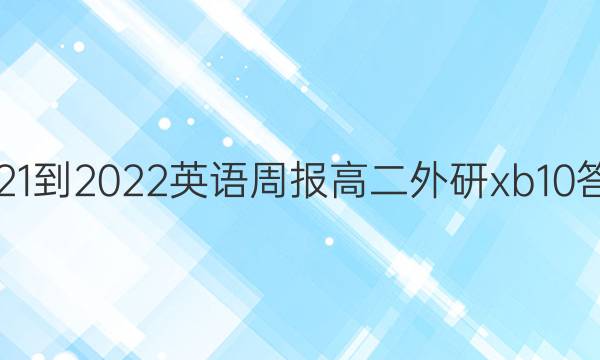 2021-2022 英语周报 高二 外研xb 10答案