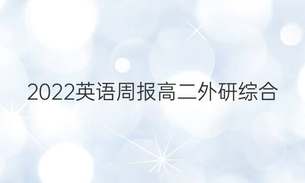 2022 英语周报 高二 外研综合（OT） 19答案