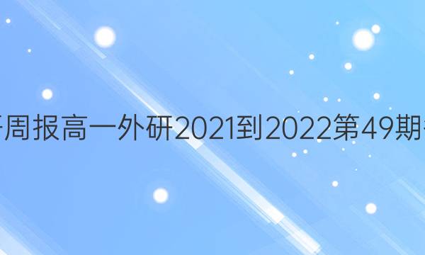 英语周报高一外研2021-2022第49期答案