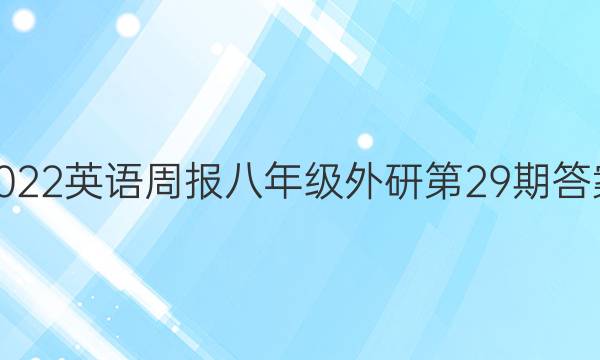 2022英语周报八年级外研第29期答案
