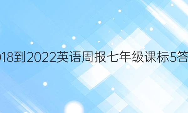 2018-2022 Ӣܱ 꼶 α 5ͼƬ