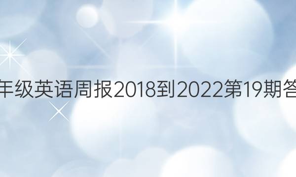 七年级英语周报2018-2022第19期答案