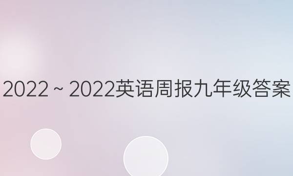 2022～2022 英语周报 九年级答案