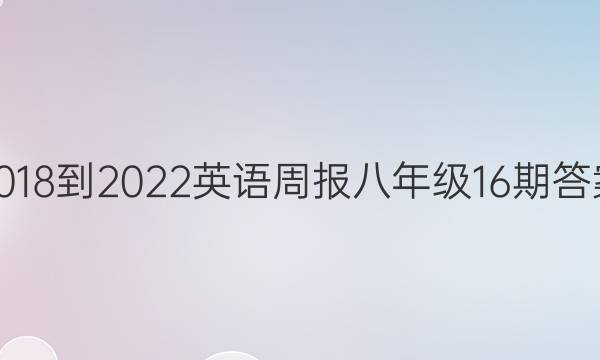 2018-2022英语周报八年级16期答案