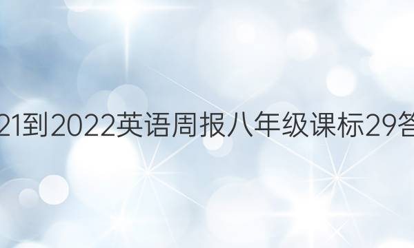 2021-2022 英语周报 八年级 课标 29答案