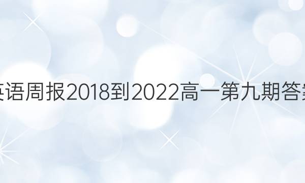 英语周报2018-2022高一第九期答案
