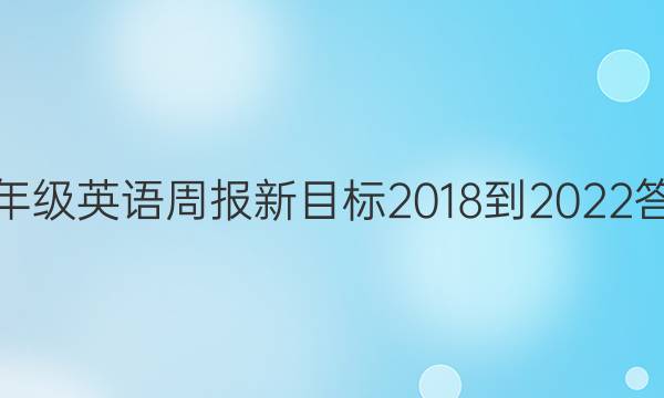 九年级英语周报新目标2018-2022答案