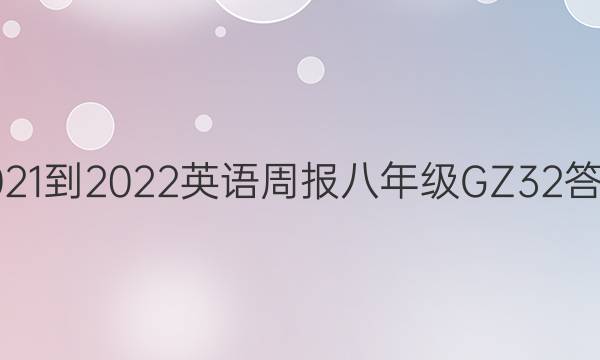 2021-2022 英语周报 八年级 GZ 32答案