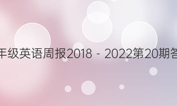 九年级英语周报2018－2022第20期答案