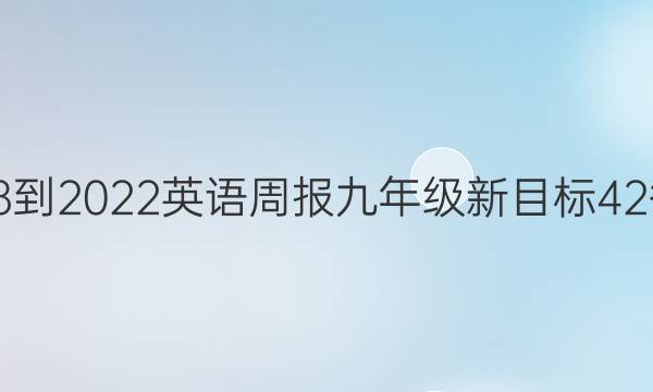 2018-2022 英语周报 九年级 新目标 42答案