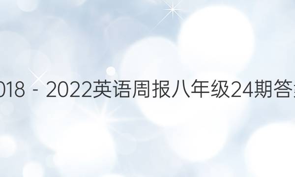 2018－2022英语周报八年级24期答案