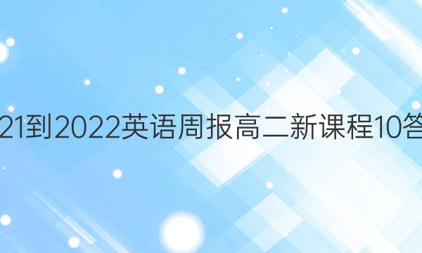 2021-2022 Ӣܱ ߶ ¿γ 10ͼƬ