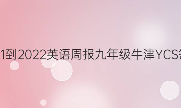 2021-2022 英语周报 九年级 牛津YCS答案