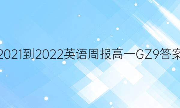 2021-2022 Ӣܱ һ GZ 9ͼƬ