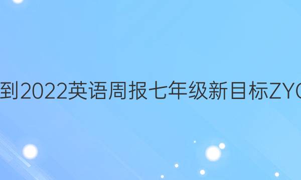 2022-2022英语周报七年级新目标ZYQ答案