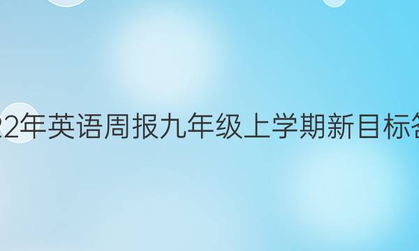 2022年英语周报九年级上学期新目标答案