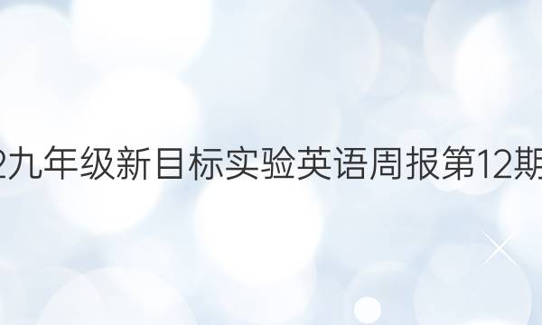 2022九年级新目标实验英语周报第12期答案