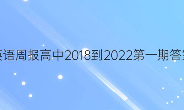 英语周报 高中 2018-2022第一期答案