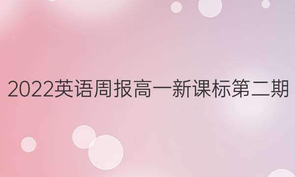 2022英语周报高一新课标第二期。答案