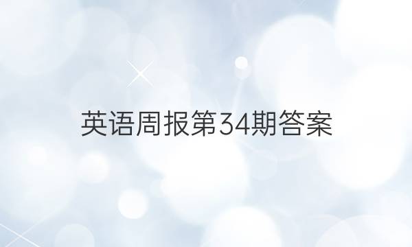 英语周报 第34期答案