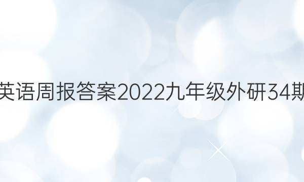 英语周报答案2022九年级外研  34期