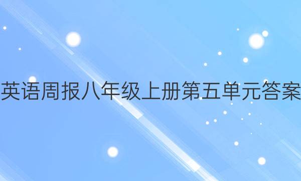 英语周报八年级上册第五单元答案