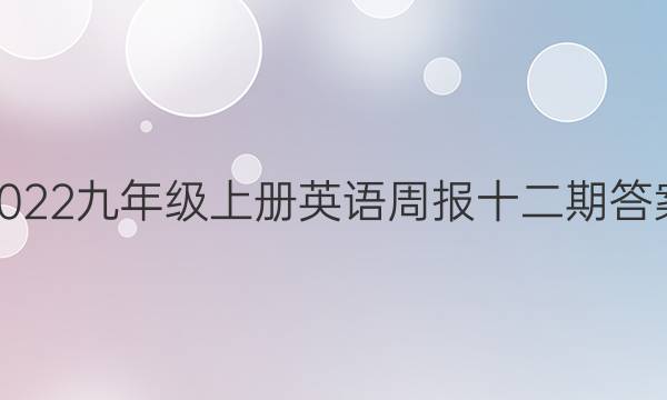 2022九年级上册英语周报十二期答案