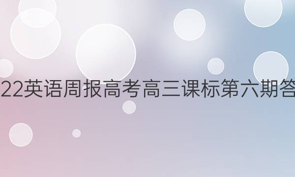 2022英语周报高考高三课标第六期答案