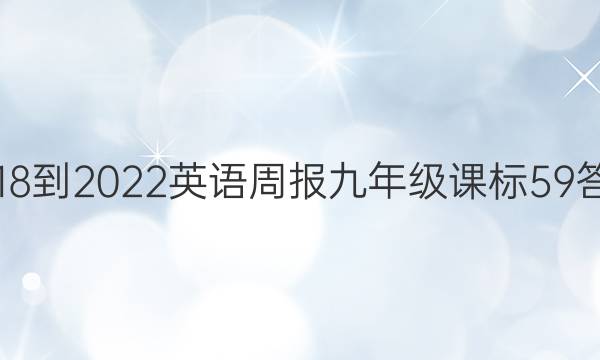 2018-2022 英语周报 九年级 课标 59答案