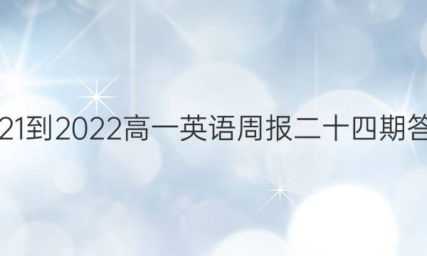 2021-2022高一英语周报二十四期答案