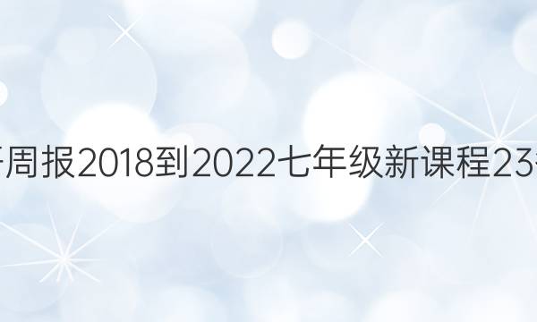 英语周报 2018-2022 七年级 新课程 23答案