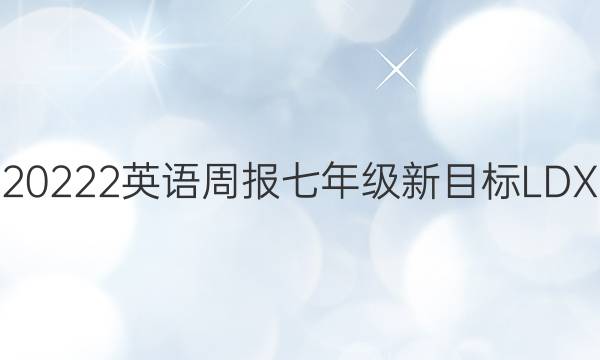 20222英语周报七年级新目标LDX)答案