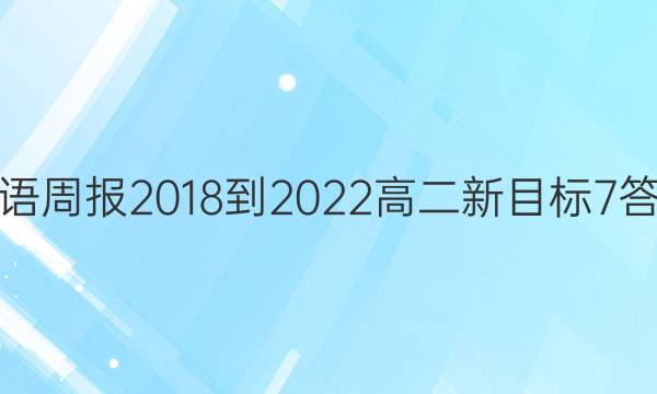 英语周报 2018-2022 高二 新目标 7答案