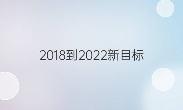 2018-2022新目标（ZGC）英语周报答案