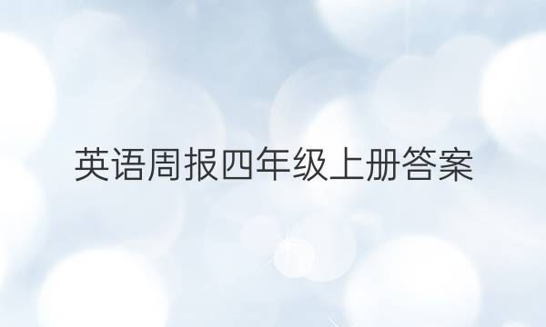 英语周报四年级上册答案