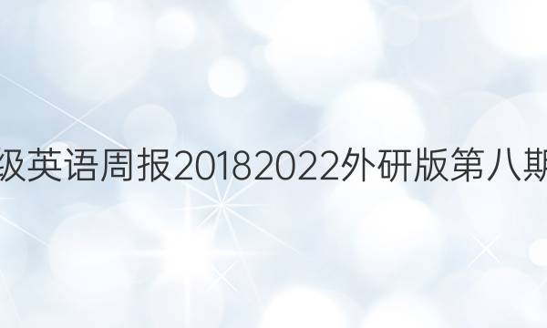 八年级英语周报20182022外研版第八期答案