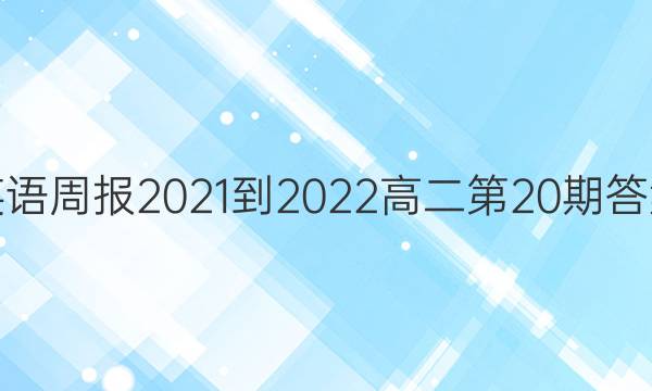 英语周报2021-2022高二第20期答案