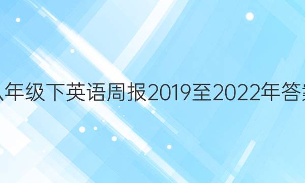 八年级下英语周报2019至2022年答案