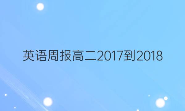 英语周报高二2017-2018，57期答案