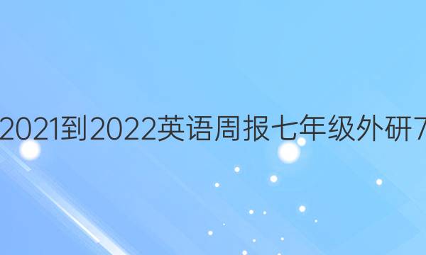 合肥2021-2022 英语周报 七年级 外研 7答案
