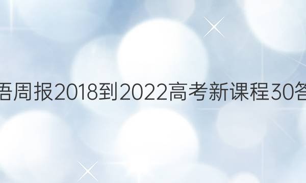 英语周报 2018-2022 高考 新课程 30答案