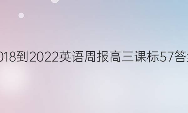 2018-2022 英语周报 高三 课标 57答案
