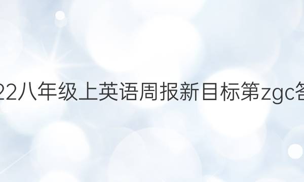 2022八年级上英语周报新目标第zgc答案