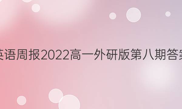 英语周报2022高一外研版第八期答案