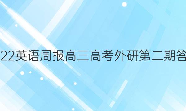 2022英语周报高三高考外研第二期答案