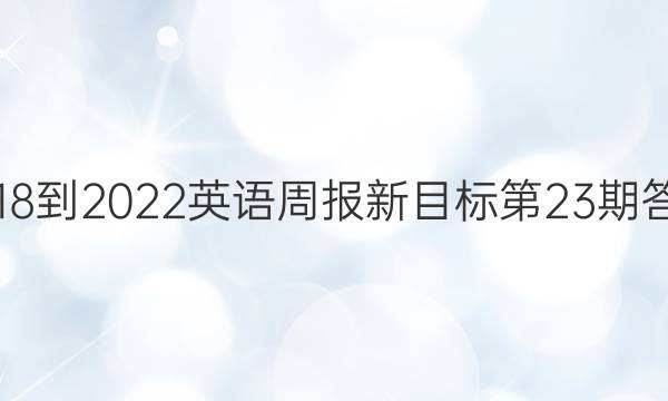 2018-2022英语周报新目标第23期答案