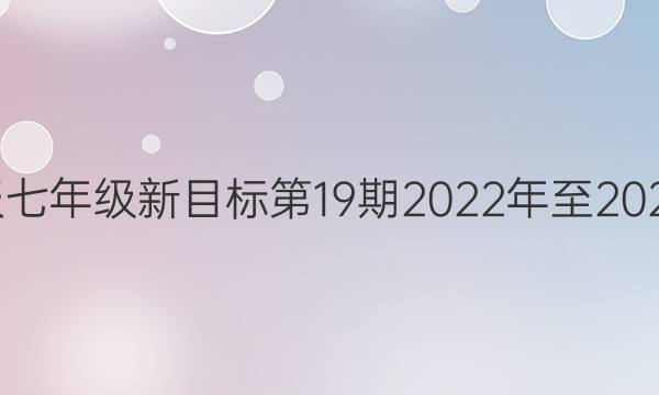 英语周报七年级新目标第19期2022年至2022年答案