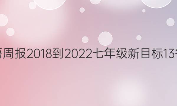 英语周报 2018-2022 七年级 新目标 13答案