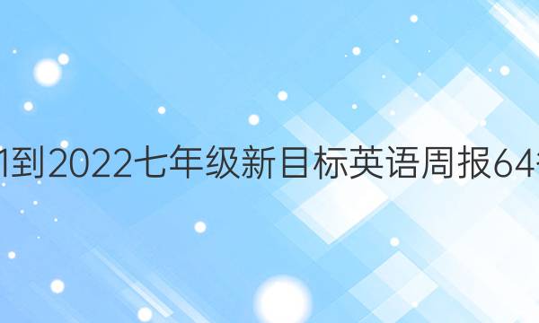2021-2022七年级新目标英语周报64答案