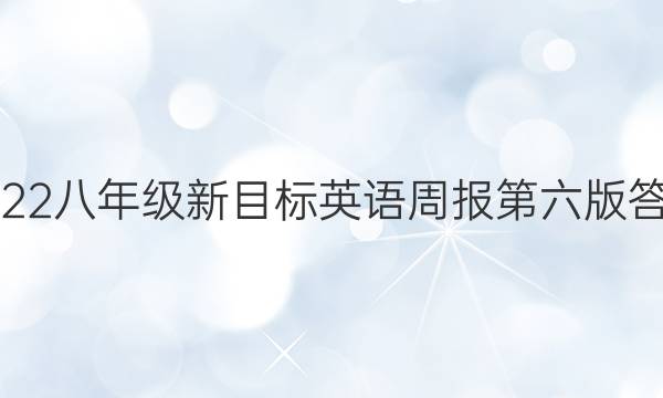2022八年级新目标英语周报第六版答案